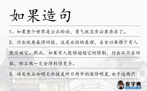 如果造句