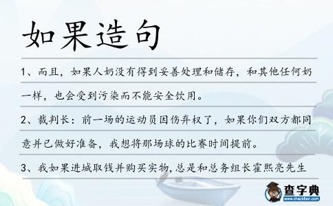 如果造句
