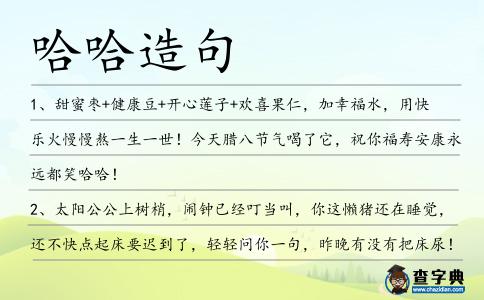 哈哈造句