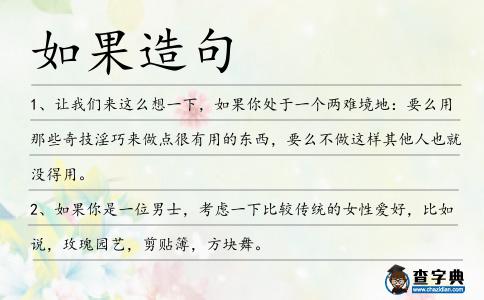 如果造句