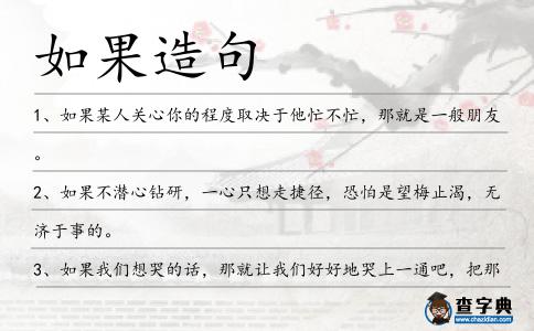 如果造句