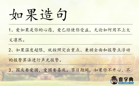 如果造句