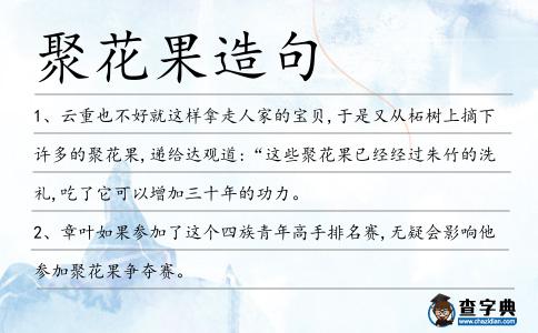 聚花果造句