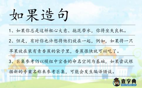 如果造句