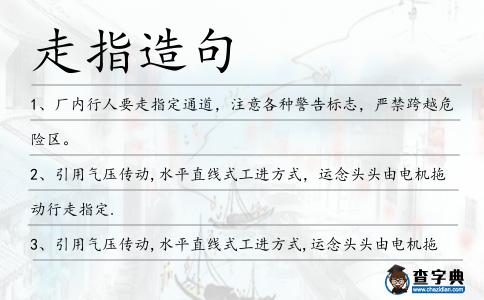 走指造句