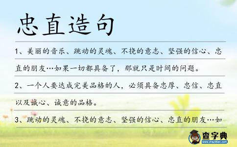 忠直造句