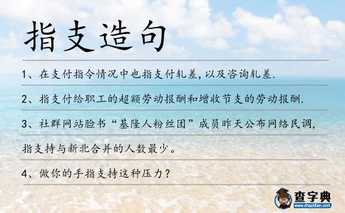 指支造句