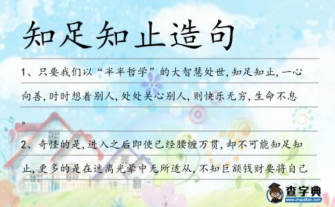 知足知止造句