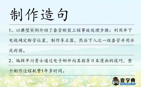 制作造句
