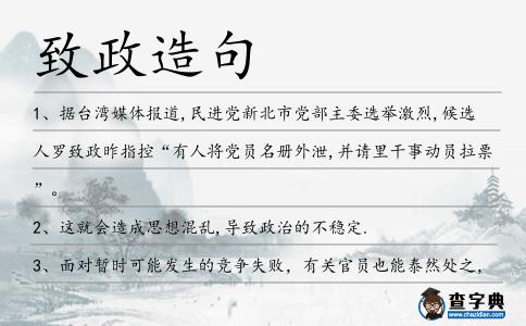 致政造句