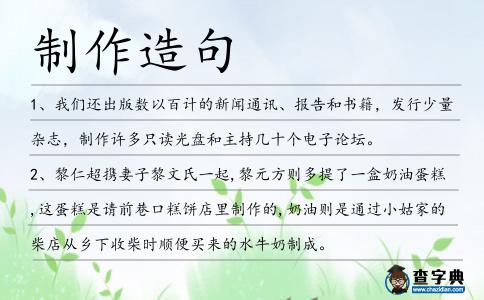 制作造句