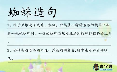 蜘蛛造句