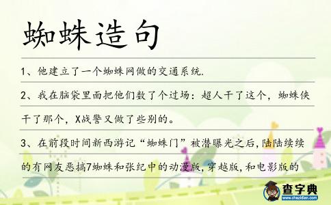 蜘蛛造句