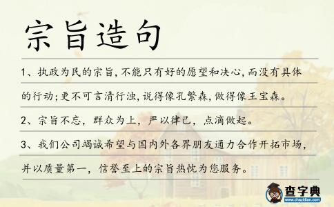 宗旨造句