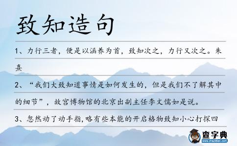 致知造句