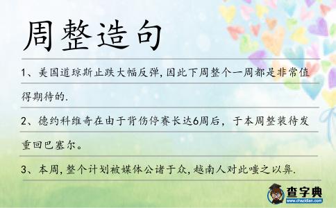 周整造句