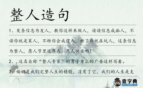 整人造句