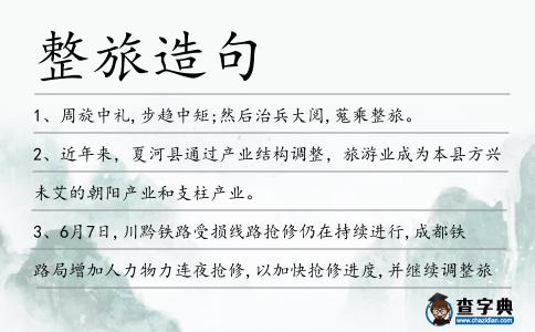 整旅造句