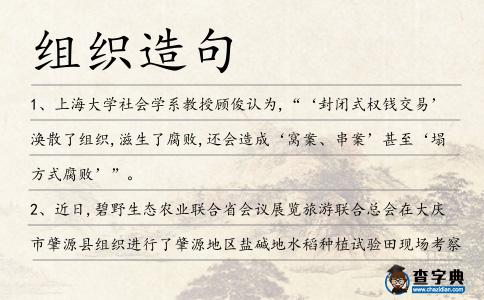 組織造句