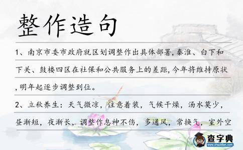 整作造句