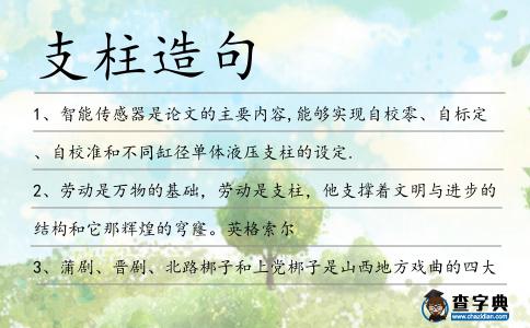 支柱造句