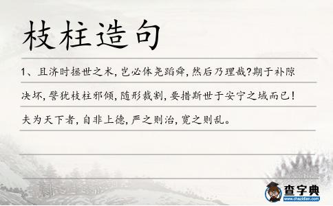 枝柱造句