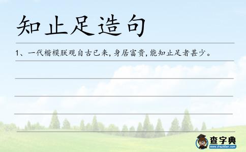 知止足造句