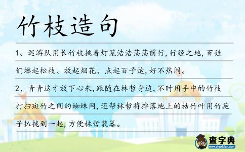 竹枝造句