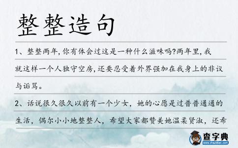 整整造句