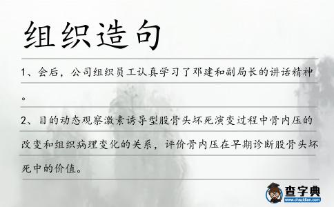 組織造句