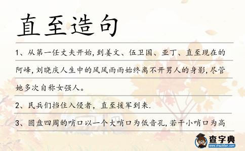 直至造句