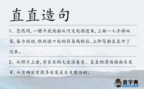 直直造句