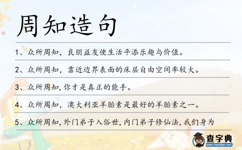 周知造句