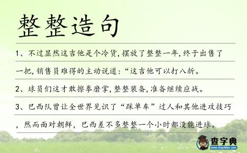 整整造句