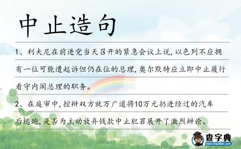 中止造句
