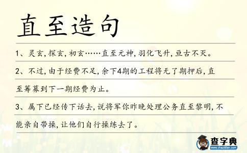 直至造句