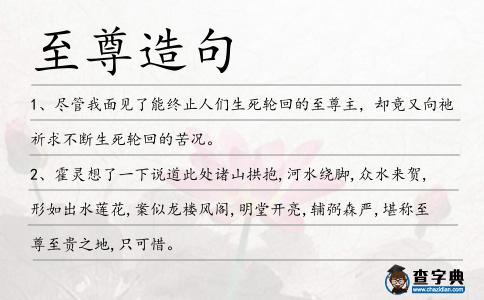 至尊造句