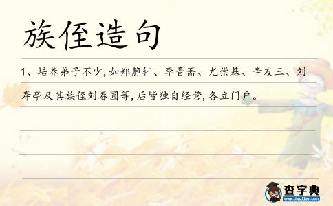 族侄造句