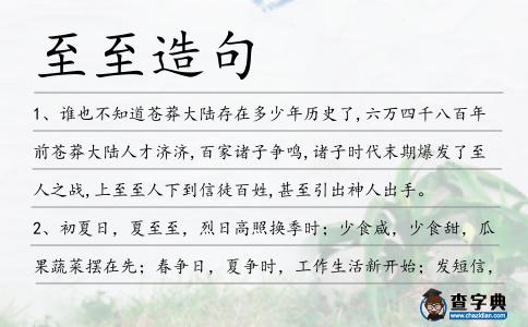 至至造句