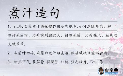 煮汁造句