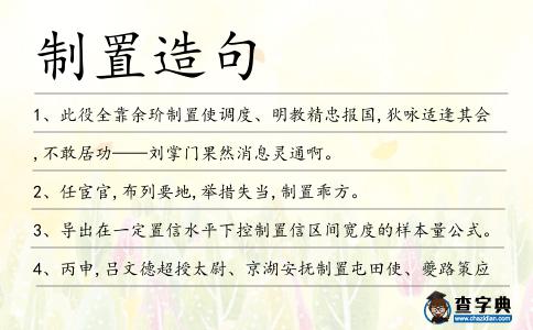 制置造句