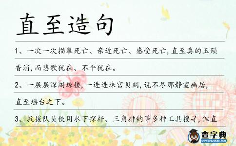 直至造句