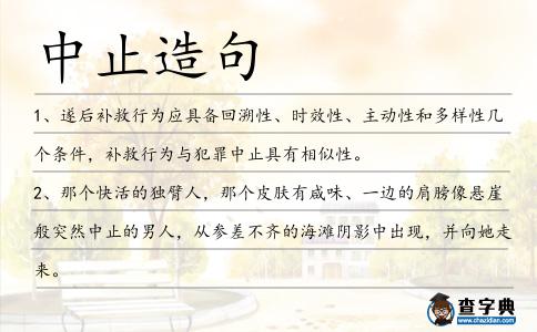 中止造句