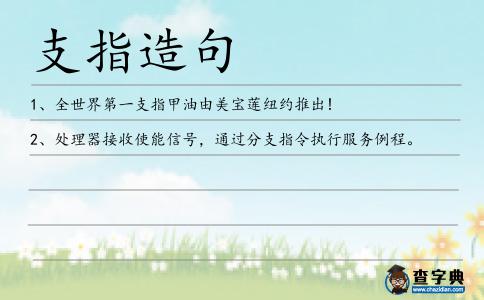 支指造句