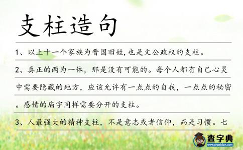 支柱造句