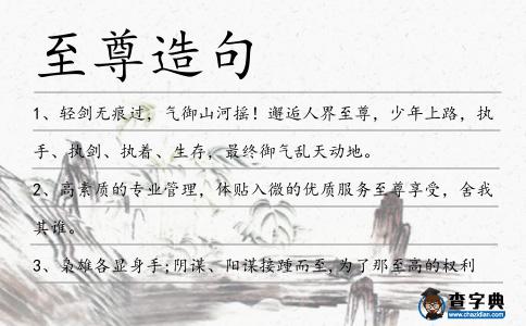 至尊造句