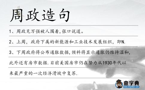 周政造句