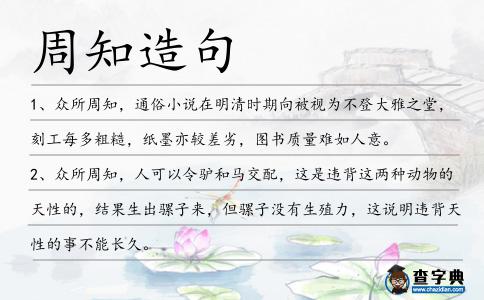 周知造句
