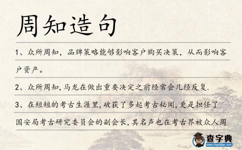 周知造句