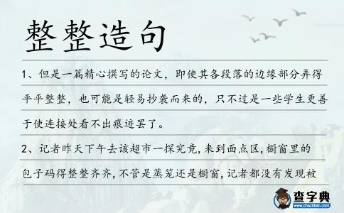 整整造句